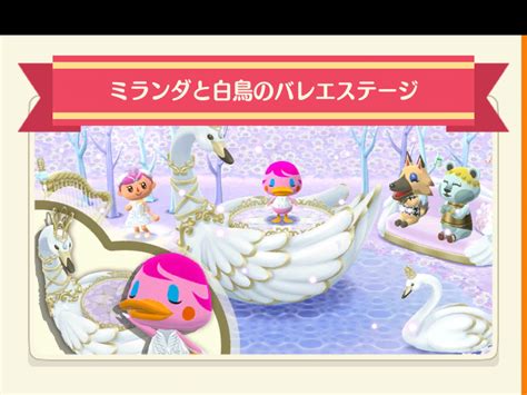 【ポケ森】フォーチュンクッキーの「ミランダと白鳥のバレエステージ」のまとめ どうぶつの森シリーズ攻略ブログ