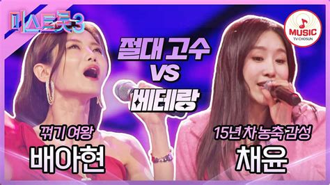 미스트롯3 고수와 베테랑을 증명하는 무대♨ 배아현 조약돌 사랑 Vs 채윤 반지♪ Tvchosunmusic Tv