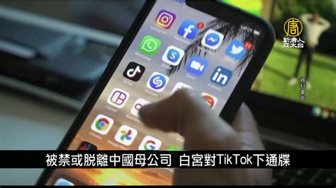 被禁或脫離中國母公司 白宮對tiktok下通牒｜寰宇掃描 新唐人亞太電視台