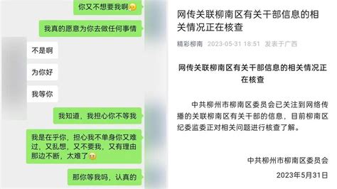 网传某公职人员与女子不雅聊天记录 广西柳州：正进行核查了解广西柳州市新浪新闻