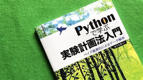 Pythonで学ぶ実験計画法｜ベイズ最適化によるデータ解析！ 湖畔タイム