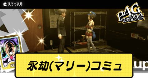 【ペルソナ4ゴールデン】マリー（永劫）のコミュニティ攻略【p4g】【ペルソナ4ゴールデン攻略wiki】 神ゲー攻略