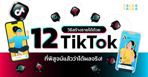 12 ไอเดียสร้าง รายได้จาก Tiktok ที่พิสูจน์แล้วว่าได้ผลจริง 2024