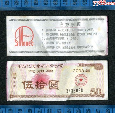 水印防伪图案精美2003年天津市中石化天津石油分公司汽油票50圆 价格1元 Se89280162 煤气燃料票 零售 7788收藏