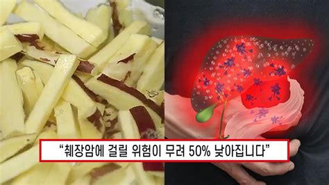 췌장암 얼씬도 못합니다 자주 먹으면 췌장암 발병 위험을 50 낮춰주는 최고의 음식 최고의 인생