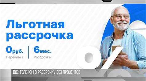 IDC: телефон в рассрочку без процентов - YouTube