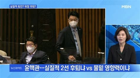 Mbn 뉴스와이드 출범 100일 넘긴 윤석열 정부 평가는 윤핵관 실질적 2선 후퇴 물밑 영향력 네이트 뉴스