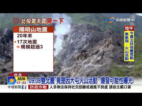 0908雙北震竟是因大屯火山活動 爆發可能性曝光│中視新聞 20230217