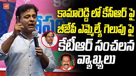 Ktr Sensational Comments On Bjp Mla Victory Over Kcr In Kamareddy Ktr