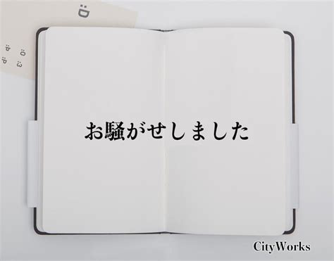 「お騒がせしました」とは？ビジネスでの使い方や敬語や言い換えなど分かりやすく解釈 ビジネス用語辞典 シティワーク