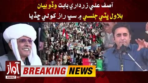 Bilawal Bhutto Shocking Revelation Asif Ali Zardari Ppp In Action