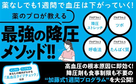 1週間で勝手に血圧が下がっていく体になるすごい方法 薬に頼らず劇的改善世界一ラクな降圧法 加藤 雅俊 本 通販 Amazon