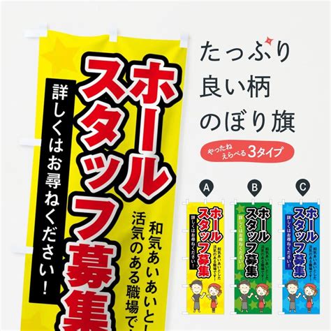 のぼり旗 ホールスタッフ募集 755yのぼり旗 グッズプロ 通販 Yahooショッピング