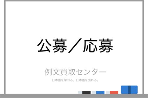 【公募】と【応募】の意味の違いと使い方の例文 例文買取センター