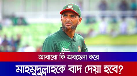 মাহমুদুল্লাহর প্রতি কেন এত অবহেলা বিশ্বকাপ দল থেকে আবারও কি