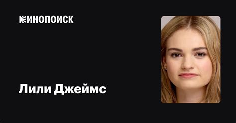 Лили Джеймс — фильмы — Кинопоиск
