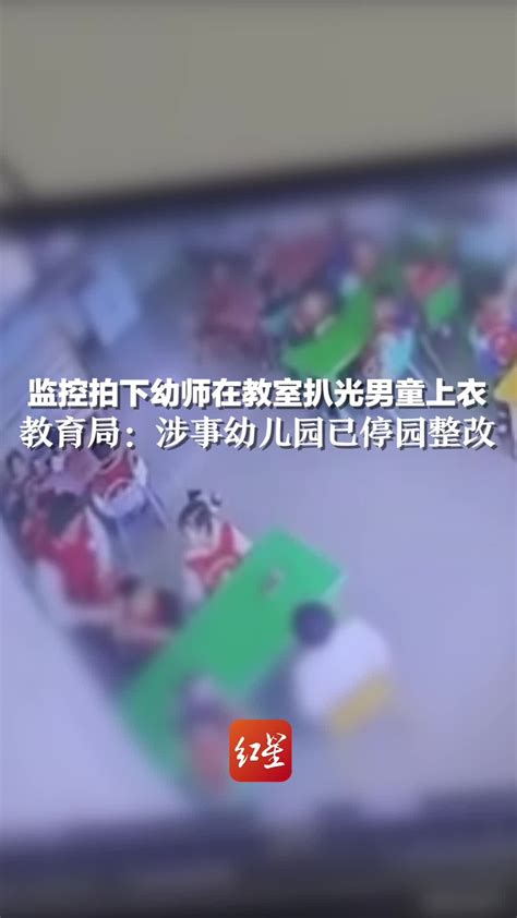 监控拍下幼师在教室扒光男童上衣 教育局：涉事幼儿园已停园整改凤凰网视频凤凰网