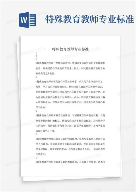 特殊教育教师专业标准word模板下载编号loegvkrv熊猫办公