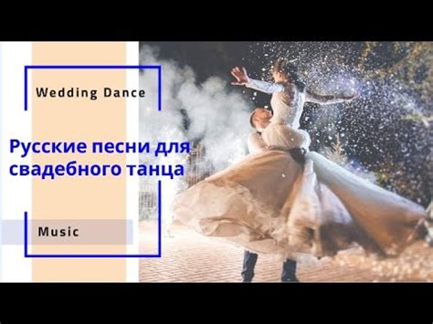 Русская музыка для свадебного танца. Русские песни для первого танца ...