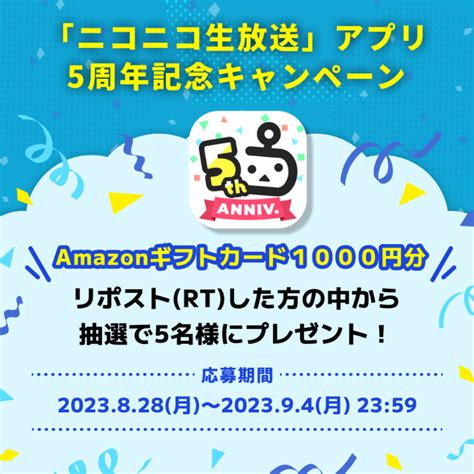 【twitter懸賞】amazonギフト券1000円分を5名様にプレゼント【〆切2023年09月04日】 ニコニコ生放送【ニコ生公式】