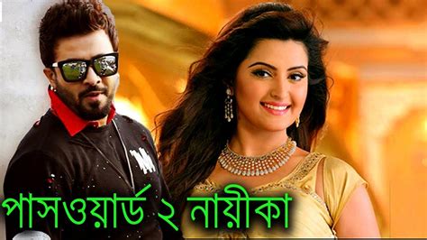 শুরু হচ্ছে ‘পাসওয়ার্ড ২ এবার শাকিব খানের পাকিস্তানি নায়িকা Youtube