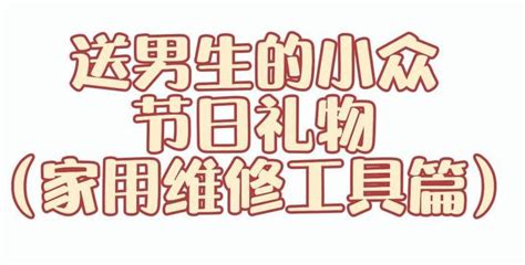 送男生的小众节日礼物（家用维修工具篇） 知乎