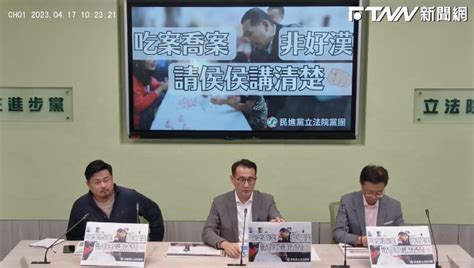 民進黨團酸吃案喬案都不是好漢 請侯友宜講清楚 Ftnn 新聞網