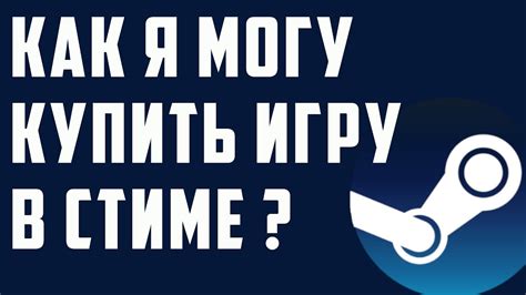 Как я могу купить игру в стим - YouTube