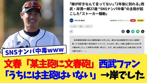 文春「某”主砲”に文春砲予定です」西武ファン「うちには主砲いない」→岸潤一郎でした【なんj プロ野球反応集】【2chスレ】【5chスレ