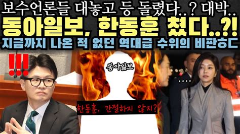 보수언론 한동훈을 향한 역대급 비판 제대로 뿔났네ㅎㄷㄷ Youtube