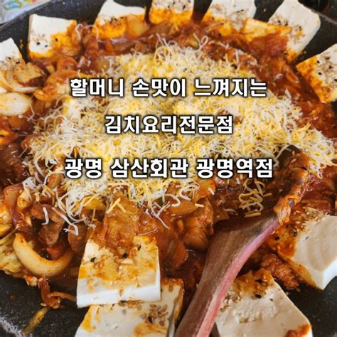 광명역맛집 돼지김치구이와 김치찌개 광명 삼산회관 광명역점 네이버 블로그