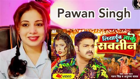 Pawan Singh लयईब जक सवतन Anupama Yadav Liyaib Jake Savatin