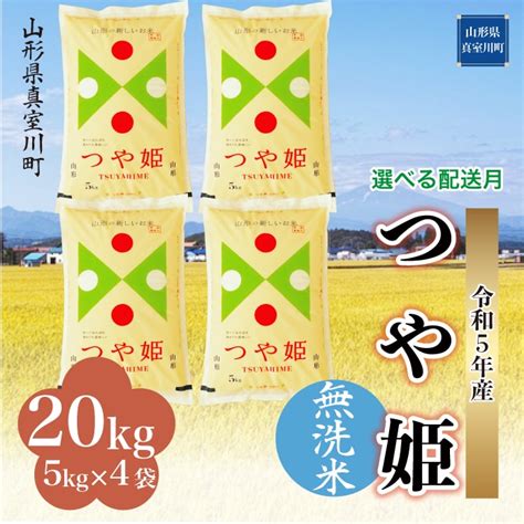 ＜2023年11月中旬お届け＞ 令和5年産 新米 特別栽培米 つや姫 ＜無洗米＞ 20kg（5kg×4袋） 山形県真室川町 山形県真室川町｜jre Mallふるさと納税