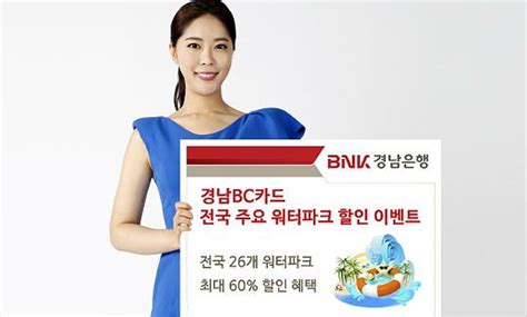 경남은행 경남bc카드 전국 주요 워터파크 할인 이벤트 진행 네이트 뉴스