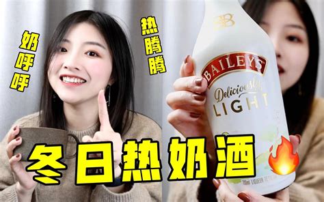 冬日热奶酒！学会这2杯搞定新年派对！ 哔哩哔哩