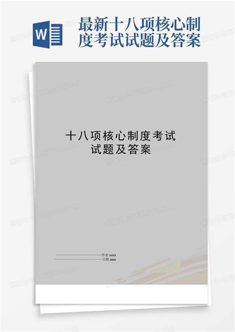 最新十八项核心制度考试试题及答案word模板下载编号qkjnykdb熊猫办公