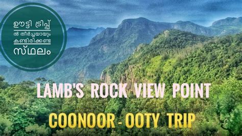 Lambs Rock View Point ലാംബ്സ്റോക്ക് Coonoor Ooty Trip Trip