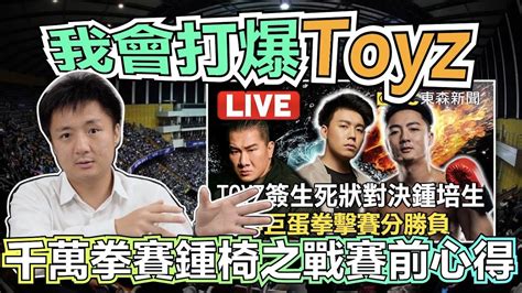 我會打爆toyz 千萬拳賽鍾椅之戰賽前心得 Youtube