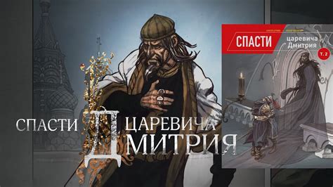 Спасти царевича Дмитрия // В продаже с 1 декабря - YouTube