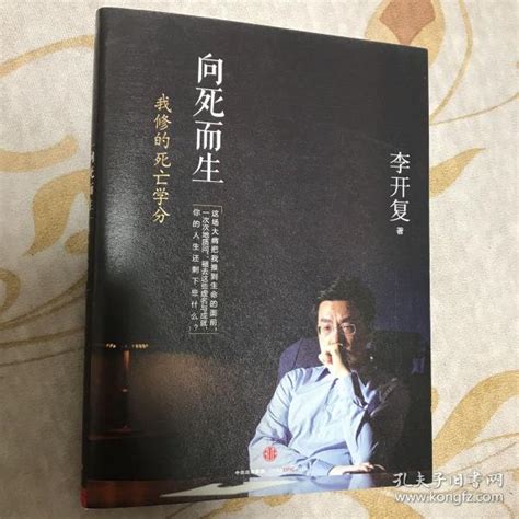 向死而生：我修的死亡学分 李开复签名版李开复 著孔夫子旧书网