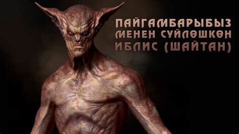 ПАЙГАМБАРЫБЫЗ МЕНЕН СҮЙЛӨШКӨН иблис (шайтан) - YouTube