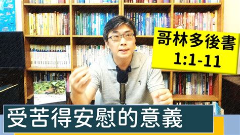 20220707∣活潑的生命∣哥林多後書11 11 逐節講解∣受苦得安慰的意義 Youtube