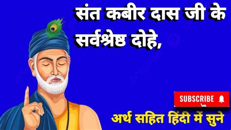 संत कबीर दास जी के सर्वश्रेष्ठ दोहेअर्थ सहित हिंदी में सुने Kabir