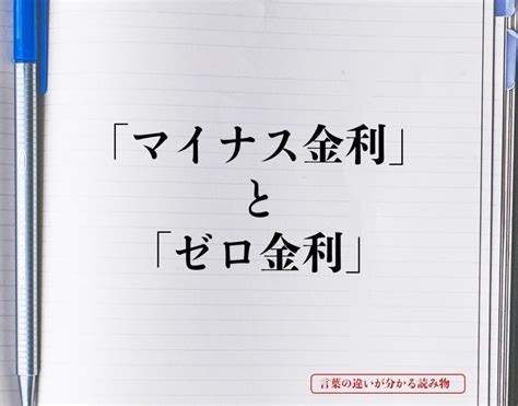 「マイナス金利」と「ゼロ金利」の違いとは？分かりやすく解釈 言葉の違いが分かる読み物