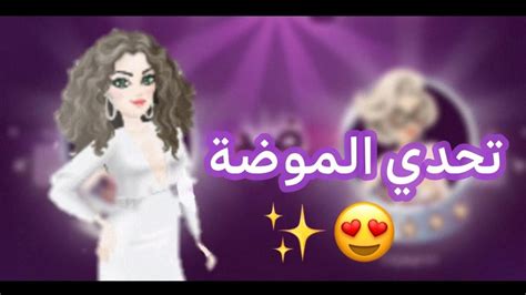 ملكة الموضة شرح تحدي الموضة Youtube