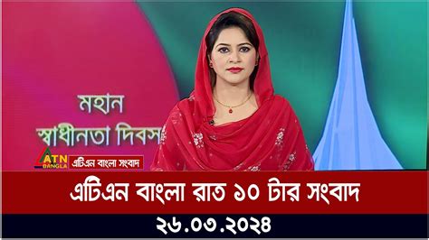 এটিএন বাংলা রাত ১০ টার সংবাদ । ২৬০৩২০২৪ । বাংলা খবর । রাতের খবর