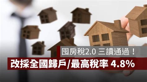 囤房稅2 0 三讀通過！改採全國歸戶、全數累進，最高稅率 4 8％ 果仁家 買房賣房 居家生活知識家