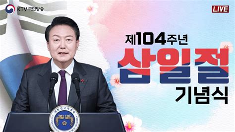 제104주년 3·1절 기념식｜윤석열 대통령 기념사｜다시 대한민국 새로운 국민의 나라 2331 풀영상 Youtube