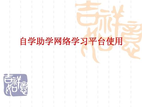 自学助学网络学习word文档在线阅读与下载无忧文档