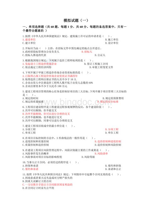 全国造价员考试基础知识部分模拟试题doc 冰点文库